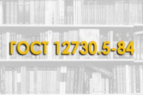 ГОСТ 12730.5—84. Бетоны. Методы определения водонепроницаемости.