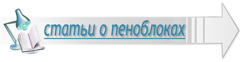 статьи о пеноблоках