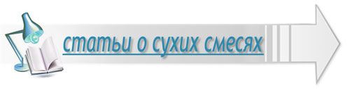 статьи о сухих смесях