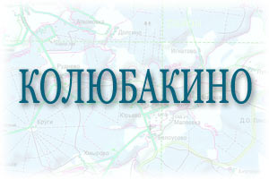 бетон в Колюбакино