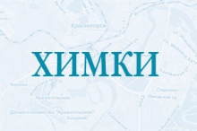 Цемент в городе Химки