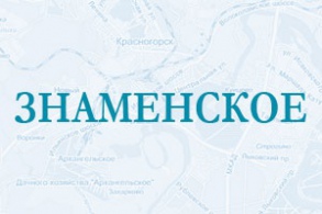 Цемент в поселке Знаменское