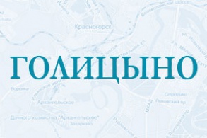 Цемент в городе Голицыно