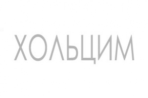 Вольский цементный завод (холдинг Holcim Group)