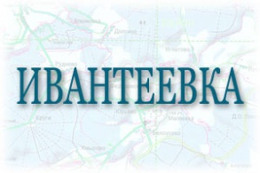 Бетон в г. Ивантеевка