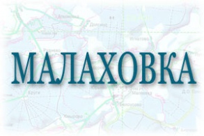 Бетон товарный в поселке Малаховка