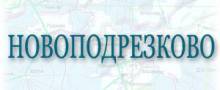 Цены на бетон в Новоподрезково