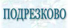 Продажа бетона в Подрезково