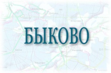 Продажа бетона в Быково, цены, условия