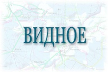 Цена на раствор и бетон в городе Видное