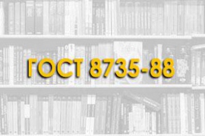 ГОСТ 8735-88. Песок для строительных работ. Методы испытаний