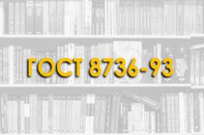 ГОСТ 8736-93. Песок для строительных работ. Технические условия