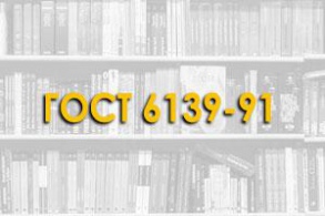 ГОСТ 6139-91. Песок стандартный для испытаний цемента. Технические условия