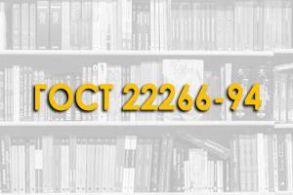 ГОСТ 22266-94. Цементы сульфатостойкие. Стандарт распространяется на сульфатостойкие цементы для изготовления бетонных и железобетонных конструкций