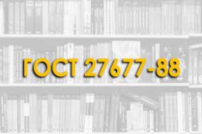 ГОСТ 27677-88. Защита от коррозии в строительстве. Бетоны. Общие требования к проведению испытаний.