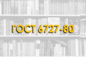 ГОСТ 6727-80. Проволока из низкоуглеродистой стали холоднотянутая для армирования железобетонных конструкций