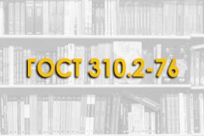 ГОСТ 310.2-76. Цементы. Методы определения тонкости помола