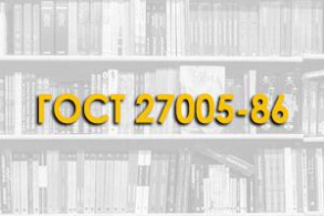 ГОСТ 27005-86. Бетоны легкие и ячеистые. Правила контроля средней плотности.