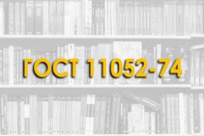 ГОСТ 11052-74. Цемент гипсоглиноземистый расширяющийся. Стандарт распространяется на гипсоглиноземистый расширяющийся цемент