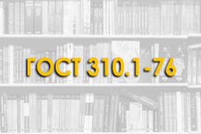 ГОСТ 310.1-76. Цементы. Методы испытаний. Общие положения.