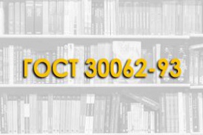 ГОСТ 30062-93. Арматура стержневая для железобетонных конструкций. Вихретоковый метод контроля прочностных характеристик