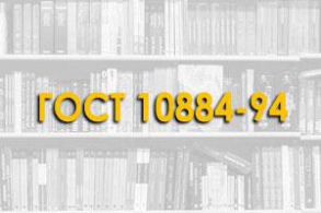 ГОСТ 10884-94. Сталь арматурная термомеханически упрочненная для железобетонных конструкций.