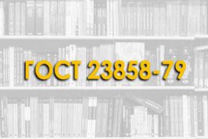 ГОСТ 23858-79 Соединения сварные стыковые и тавровые арматуры железобетонных конструкций. Ультразвуковые методы контроля качества. Правила приемки