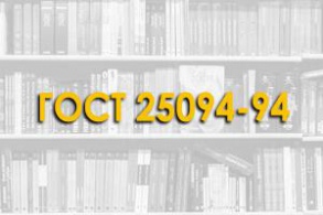 ГОСТ 25094-94. Добавки активные минеральные для цементов. Методы испытаний