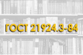 ГОСТ 21924.3-84 Плиты железобетонные для покрытий городских дорог. Арматурные и монтажно - стыковые изделия. Конструкция и размеры