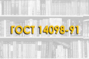 ГОСТ 14098-91. Соединения сварные арматуры и закладных изделий железобетонных конструкций. Типы, конструкции и размеры