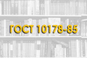 ГОСТ 10178—85. Портландцемент и шлакопортландцемент. Технические условия