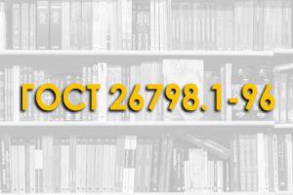 ГОСТ 26798.1—96. Цементы тампонажные. Методы испытаний