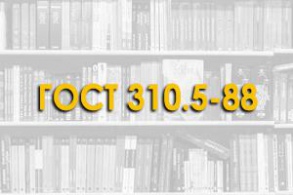 ГОСТ 310.5-88. Цементы. Метод определения тепловыделения