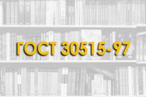 ГОСТ 30515-97. Цементы. Стандарт распространяется на все цементы