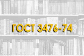 ГОСТ 3476-74. Шлаки доменные и электротермофосфорные гранулированные для производства цементов