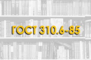 ГОСТ 310.6-85. Цементы. Метод определения водоотделения