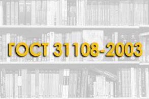 ГОСТ 31108-2003 Цементы общестроительные. Технические условия