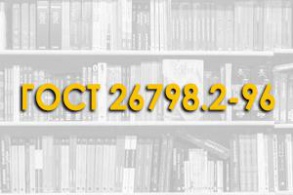 ГОСТ 26798.2-96. Цементы тампонажные типов I-G и I-H