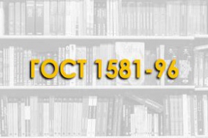 ГОСТ 1581-96. Портландцементы тампонажные. Тампонажные портландцементы на основе портландцементного клинкера, предназначенные для цементирования нефтяных, газовых и других скважин