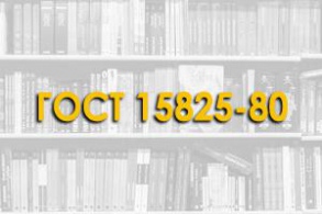 ГОСТ 15825-80. Портландцемент цветной. Стандарт распространяется на цветной портландцемент, изготовляемый совместным тонким измельчением белого и цветного портландцементного клинкера