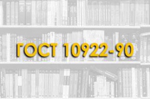 ГОСТ 10922-90. Арматурные и закладные изделия сварные, соединения сварные арматуры и закладных изделий железобетонных конструкций