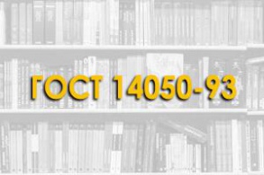 ГОСТ 14050-93 Мука известняковая (доломитовая). Технические условия