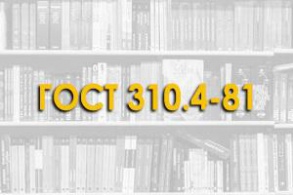 ГОСТ 310.4-81. Цементы. Методы определения предела прочности при изгибе и сжатии