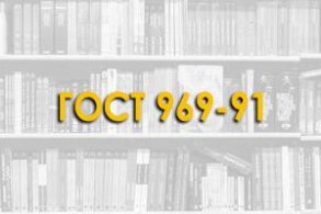 ГОСТ 969-91. Цементы глиноземистые и высокоглиноземистые. Стандарт распространяется на глиноземистые и высокоглиноземистые цементы