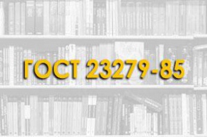 ГОСТ 23279-85. Сетки арматурные сварные для железобетонных конструкций и изделий