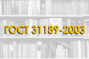 ГОСТ 31189-2003 Смеси сухие строительные. Классификация