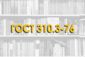 ГОСТ 310.3-76 от 1978-01-01 Цементы. Методы определения нормальной густоты, сроков схватывания и равномерности изменения объема