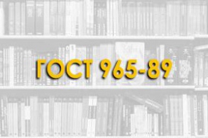 ГОСТ 965-89. Портландцементы белые. Стандарт распространяется на белые портландцементы общестроительного назначения