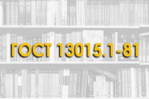 ГОСТ 13015.1-81 от 1982-01-01 Конструкции и изделия бетонные и железобетонные сборные. Приемка