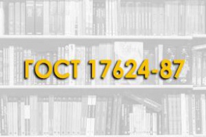 ГОСТ 17624-87. Бетоны. Ультразвуковой метод определения прочности.